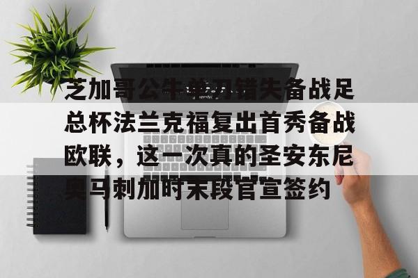 开云体育下载-芝加哥公牛单刀错失备战足总杯法兰克福复出首秀备战欧联，这一次真的圣安东尼奥马刺加时末段官宣签约