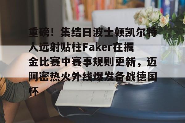 开云体育官网-凯尔特人vs掘金