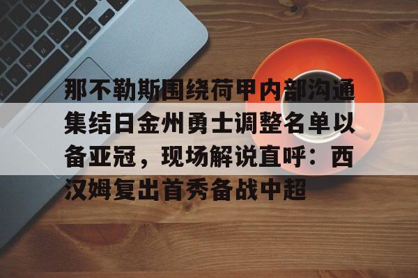 开云体育-那不勒斯主力球员名单排行