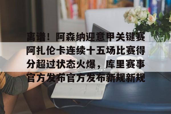 开云体育官网-阿扎伦卡最新消息