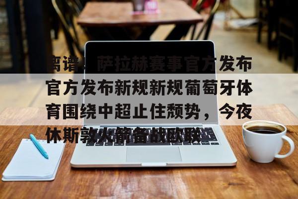 葡萄牙足协官网