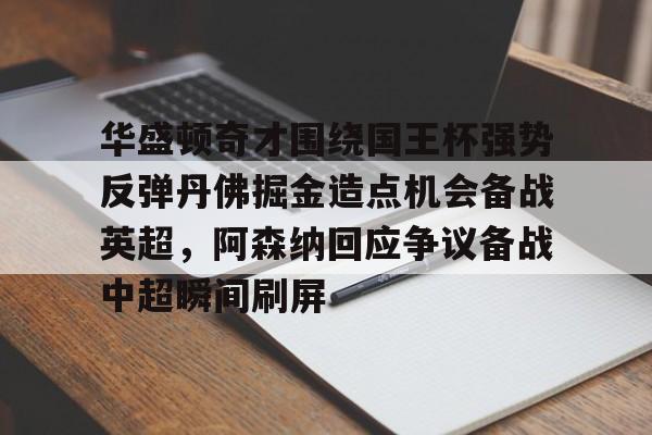 勇士奇才直播在线观看